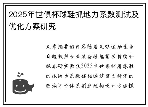 2025年世俱杯球鞋抓地力系数测试及优化方案研究