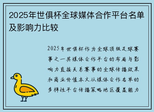 2025年世俱杯全球媒体合作平台名单及影响力比较