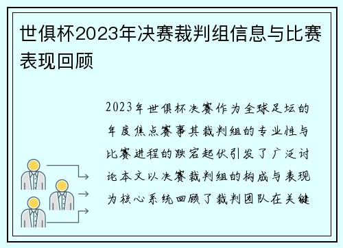 世俱杯2023年决赛裁判组信息与比赛表现回顾