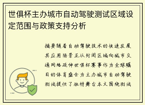 世俱杯主办城市自动驾驶测试区域设定范围与政策支持分析