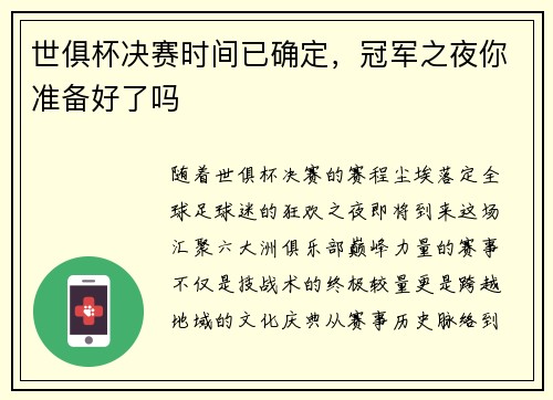 世俱杯决赛时间已确定，冠军之夜你准备好了吗