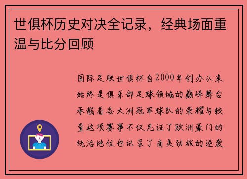 世俱杯历史对决全记录，经典场面重温与比分回顾
