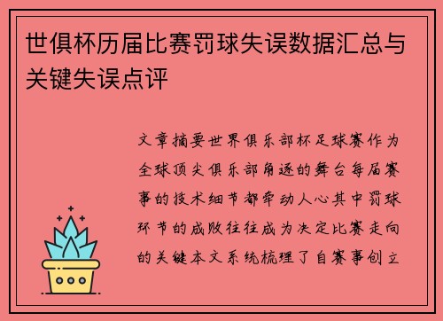 世俱杯历届比赛罚球失误数据汇总与关键失误点评