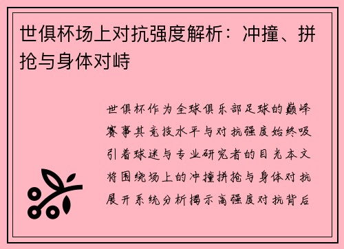 世俱杯场上对抗强度解析：冲撞、拼抢与身体对峙