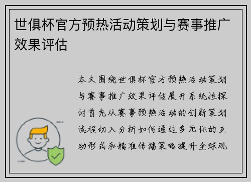 世俱杯官方预热活动策划与赛事推广效果评估