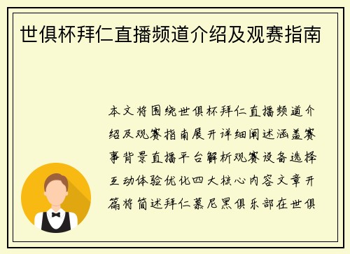 世俱杯拜仁直播频道介绍及观赛指南
