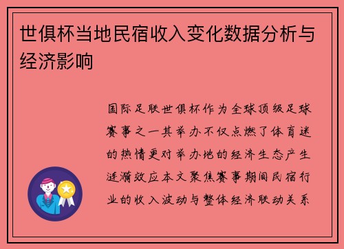 世俱杯当地民宿收入变化数据分析与经济影响