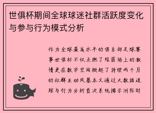 世俱杯期间全球球迷社群活跃度变化与参与行为模式分析