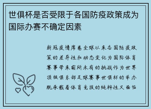 世俱杯是否受限于各国防疫政策成为国际办赛不确定因素