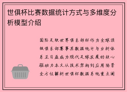世俱杯比赛数据统计方式与多维度分析模型介绍