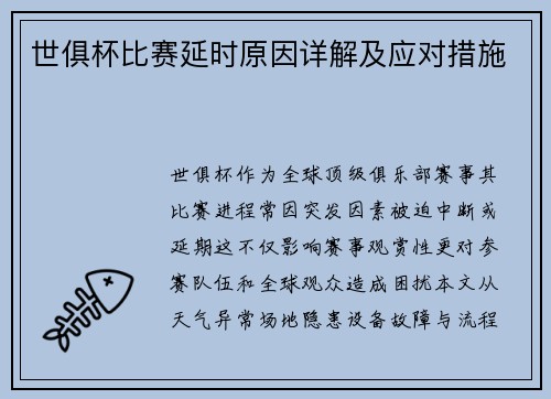 世俱杯比赛延时原因详解及应对措施