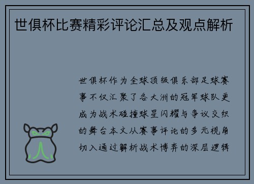 世俱杯比赛精彩评论汇总及观点解析