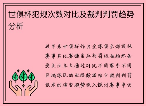 世俱杯犯规次数对比及裁判判罚趋势分析