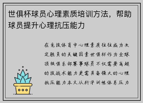 世俱杯球员心理素质培训方法，帮助球员提升心理抗压能力