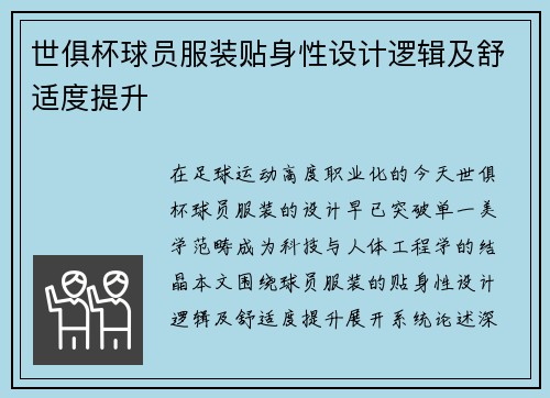 世俱杯球员服装贴身性设计逻辑及舒适度提升