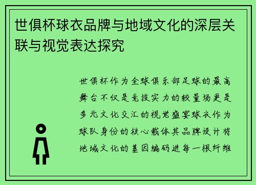 世俱杯球衣品牌与地域文化的深层关联与视觉表达探究
