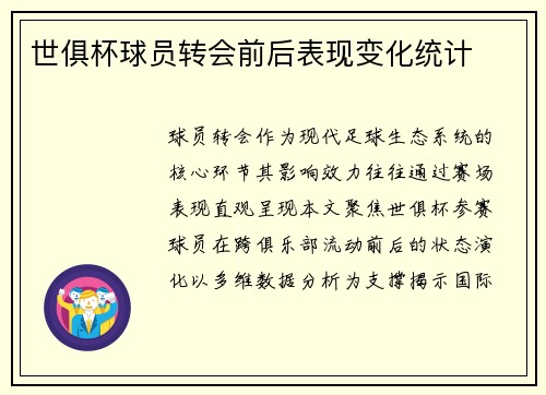 世俱杯球员转会前后表现变化统计