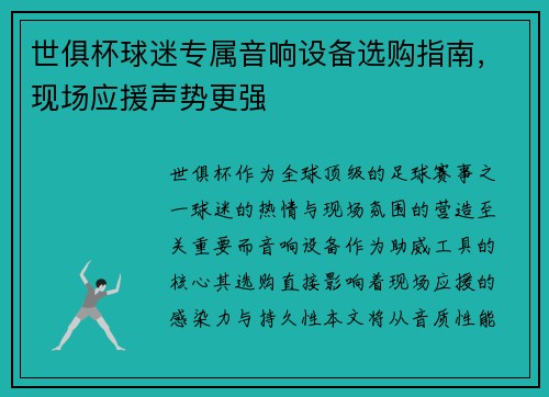 世俱杯球迷专属音响设备选购指南，现场应援声势更强