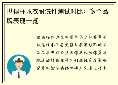 世俱杯球衣耐洗性测试对比：多个品牌表现一览